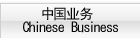中国业务