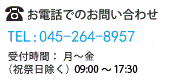 お電話でのお問い合わせ 045-264-8957  受付時間：月曜日から金曜日（祝祭日除く）10時から17時30分