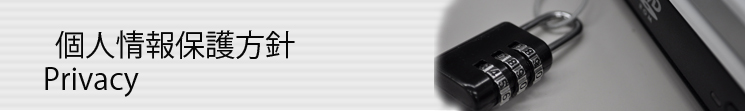 個人情報保護方針